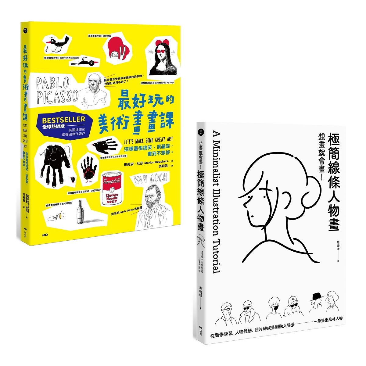 想畫就會畫! 最好玩的畫畫課套書: 最好玩的美術畫畫課 (全球熱銷版)+想畫就會畫! 極簡線條人物畫 (2冊合售)