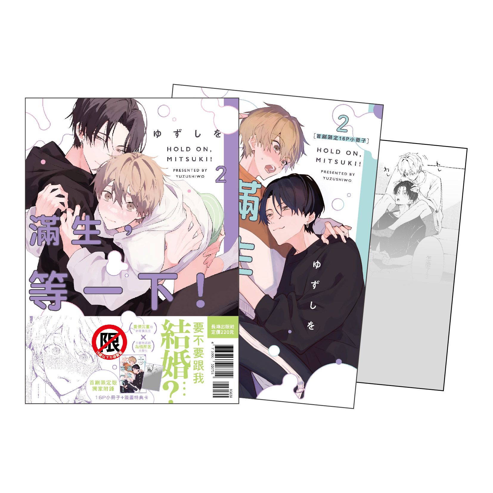 滿生, 等一下! 2 (首刷限定版)