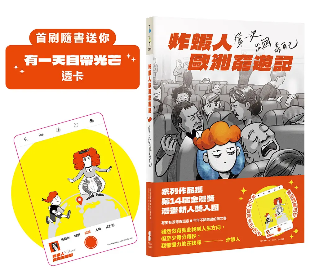炸蝦人歐洲窮遊記: 第一次出國靠自己 (附首刷隨書送有一天自帶光芒透卡)