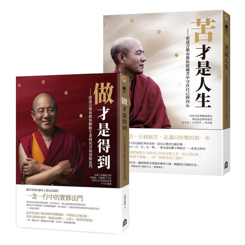 索達吉堪布生命的智慧套書: 苦才是人生+做才是得到 (2冊合售)