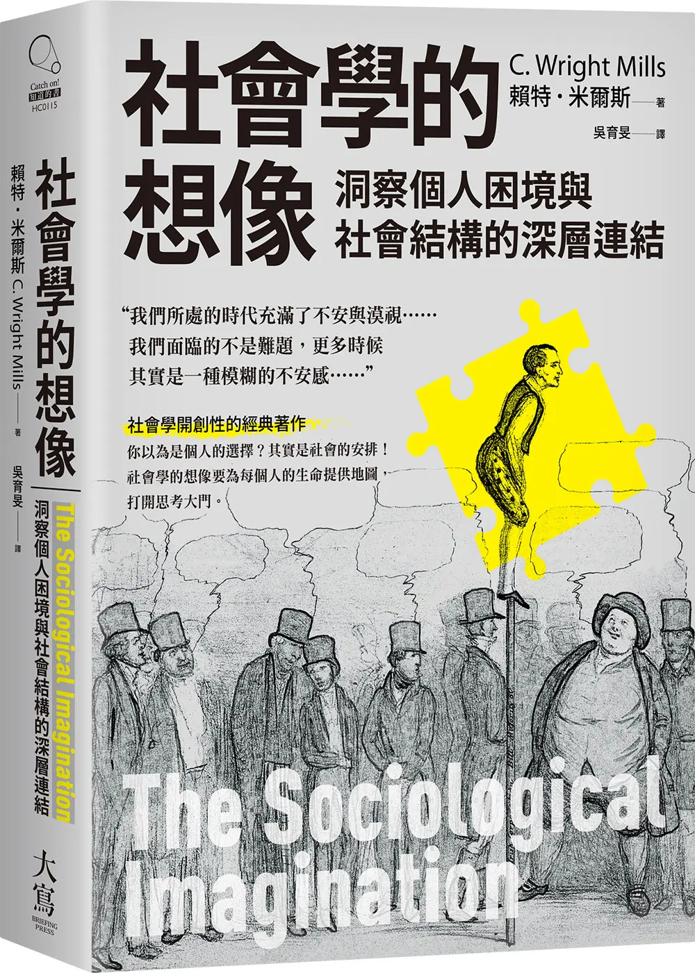 社會學的想像: 洞察個人困境與社會結構的深層連結