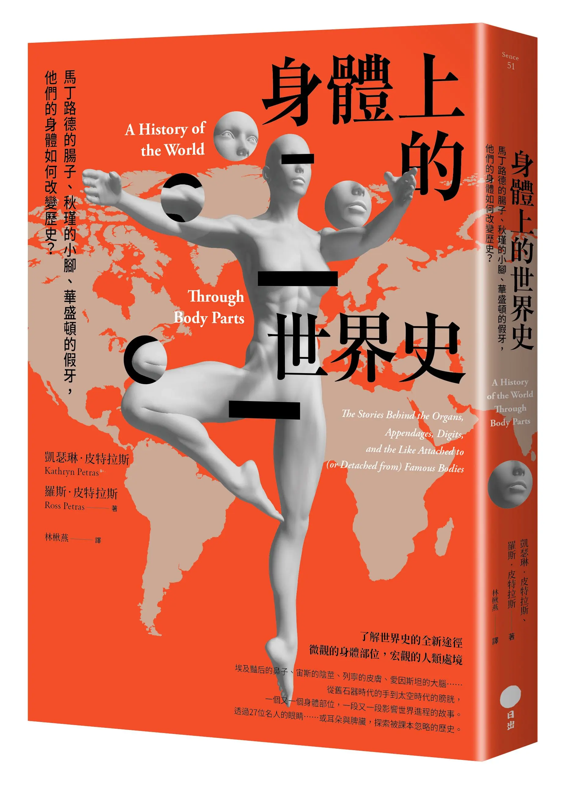 身體上的世界史: 馬丁路德的腸子、秋瑾的小腳、華盛頓的假牙, 他們的身體如何改變歷史? (第2版)