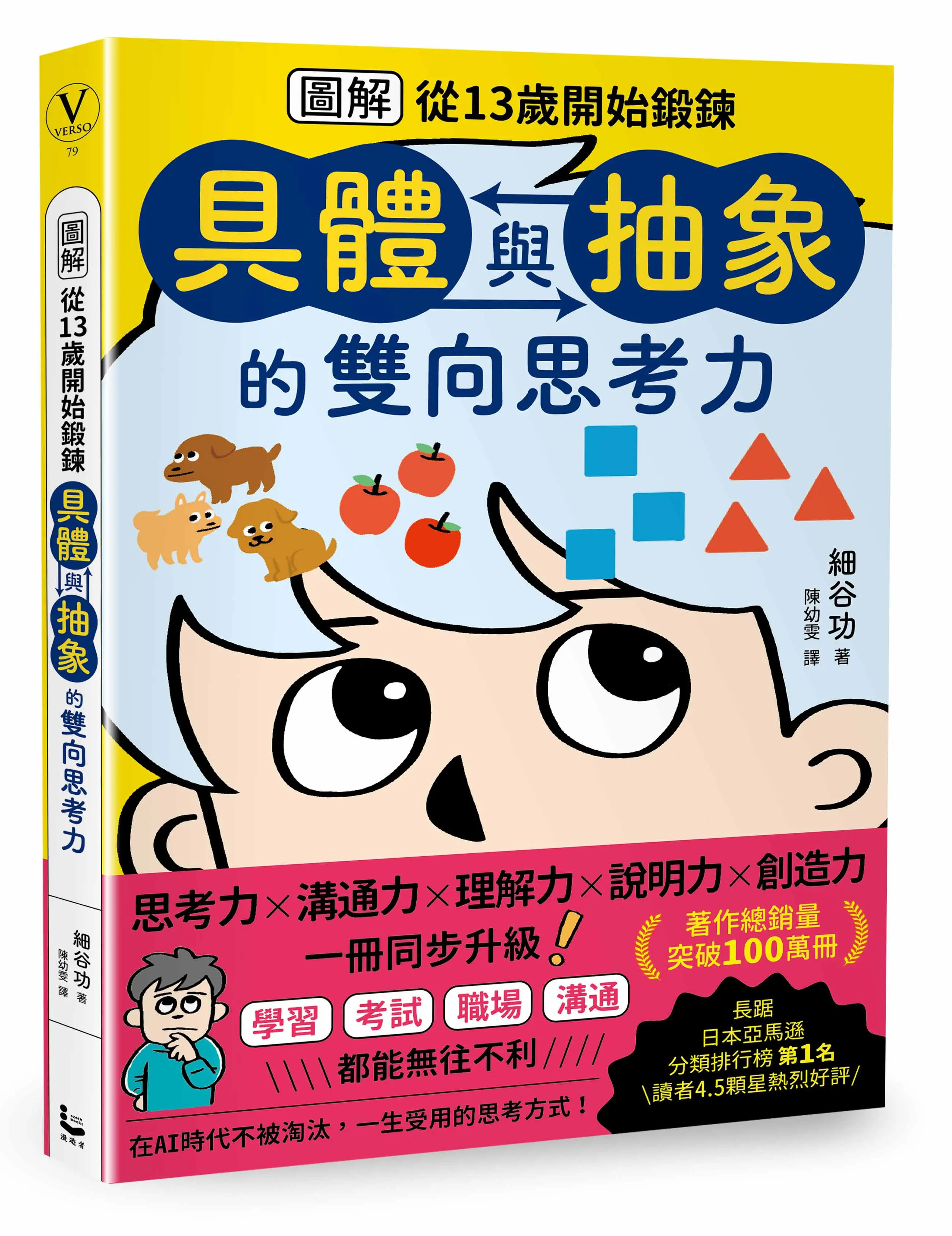 圖解從13歲開始鍛鍊具體與抽象的雙向思考力