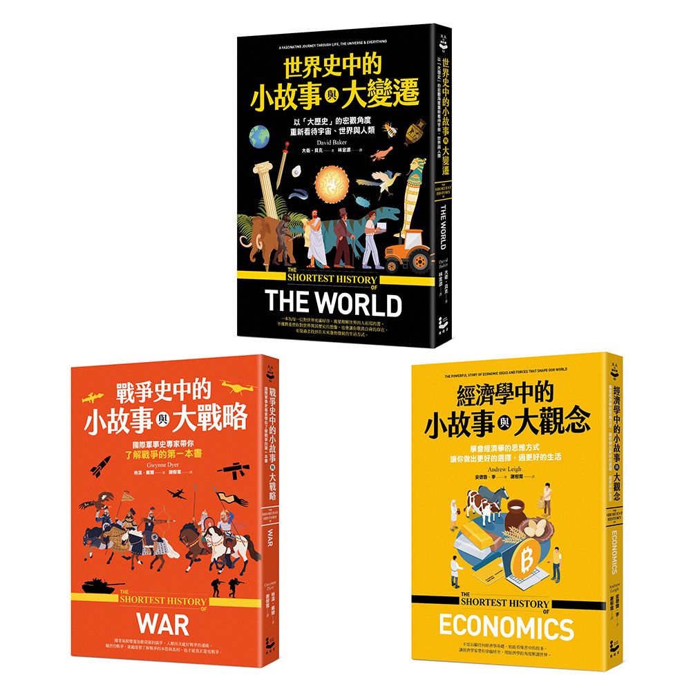 歷史中的小故事與大視野套書: 經濟學中的小故事與大觀念+戰爭史中的小故事與大變遷+世界史中的小故事與大變遷 (3冊合售)