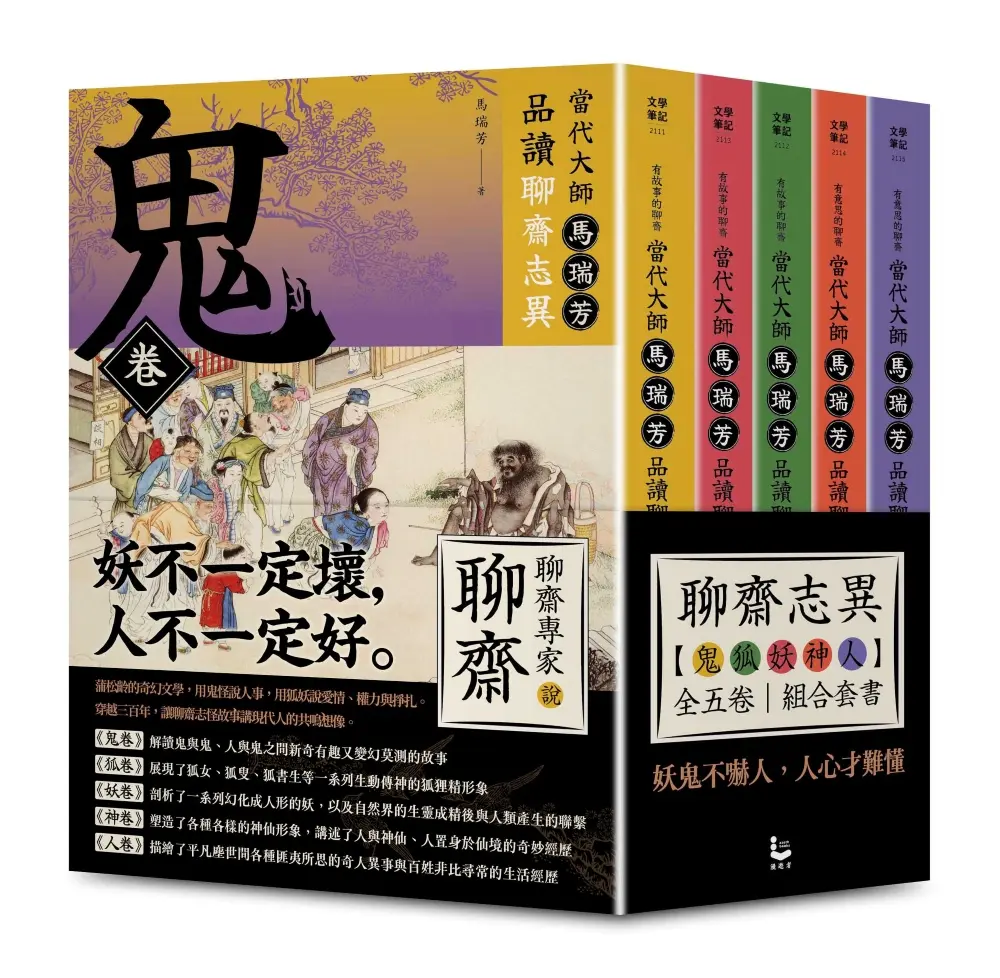 有意思的聊齋 當代大師馬瑞芳品讀聊齋志異套書: 鬼卷+狐卷+妖卷+神卷+人卷 (5冊合售)