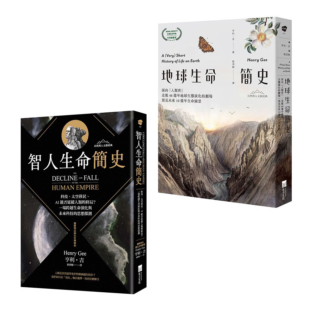 從演化預見未來套書: 地球生命簡史+智人生命簡史 (2冊合售)