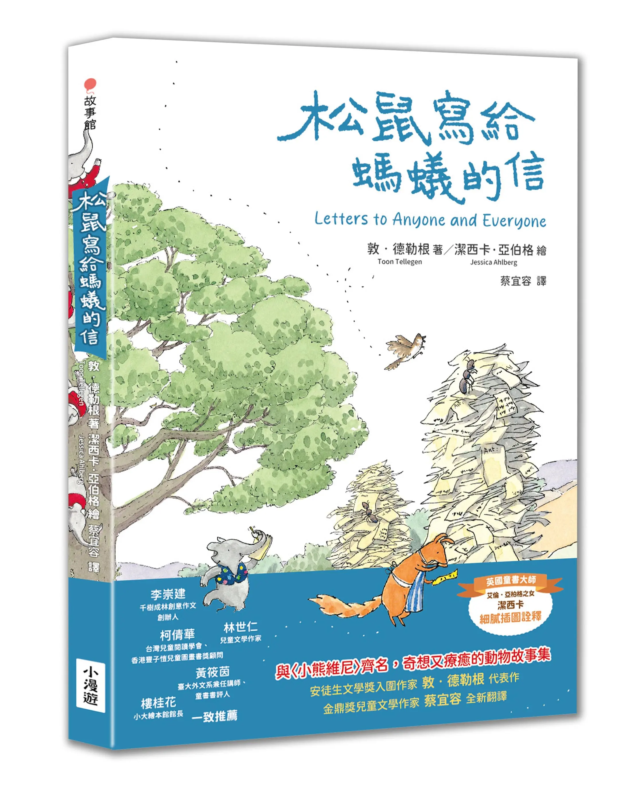 松鼠寫給螞蟻的信 (第2版)