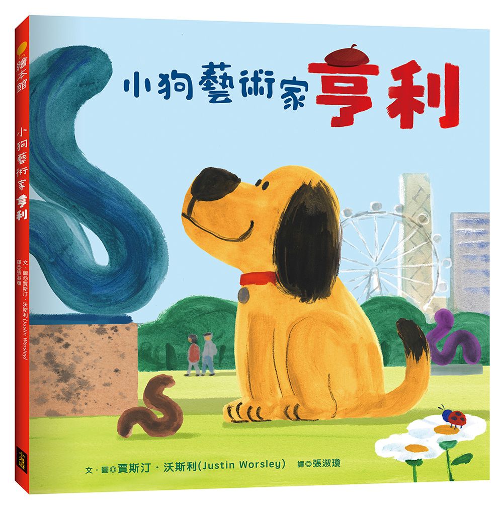 小狗藝術家亨利