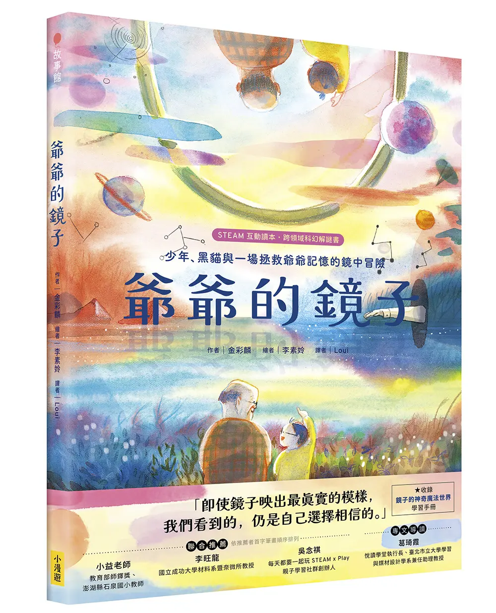 爺爺的鏡子: 少年、黑貓與一場拯救爺爺記憶的鏡中冒險