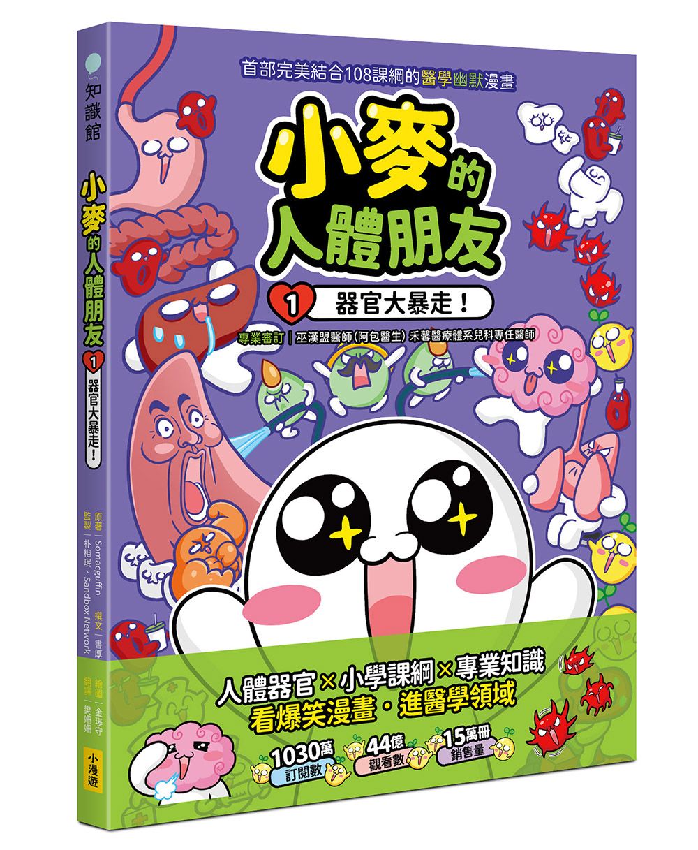 小麥的人體朋友 1: 器官大暴走!