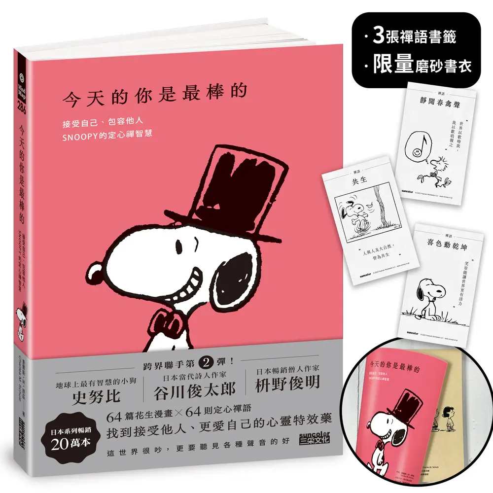 【高帽子書衣特裝版】當SNOOPY遇上禪學