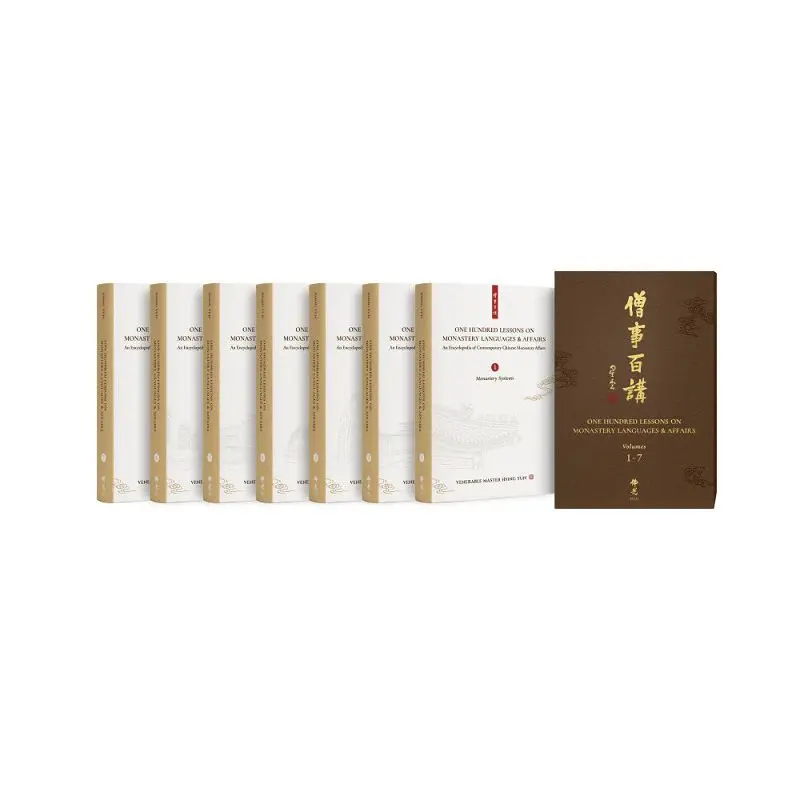 One Hundred Lessons on Monastery Languages & Affairs: An Encyclopedia of Contempo 1-7 (7冊合售)