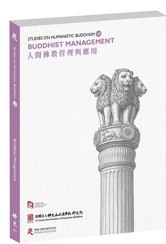 Studies on Humanistic Buddhism VII: Buddhist Management 人間佛教管理與應用