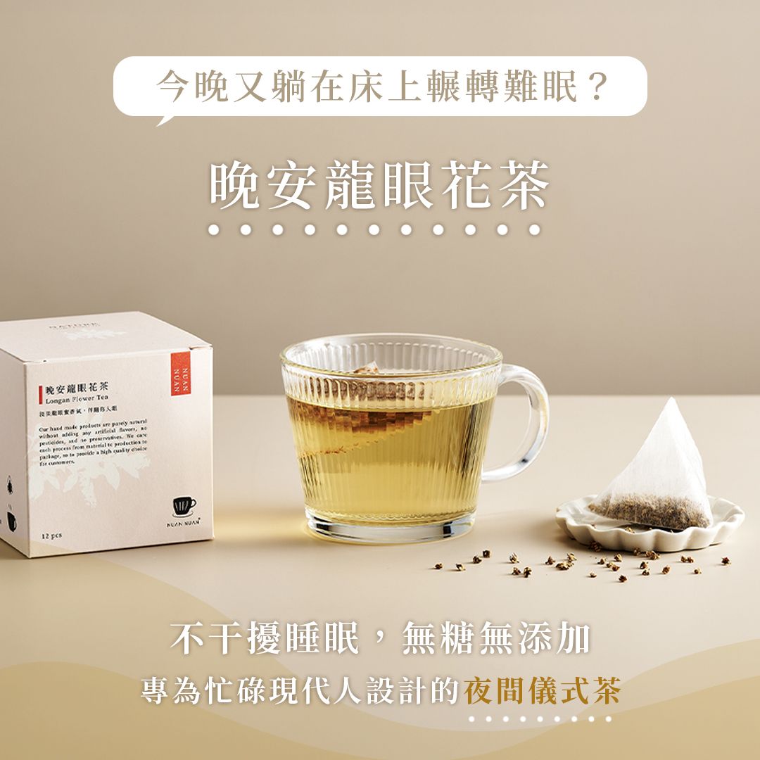 晚安龍眼花茶/ 12入