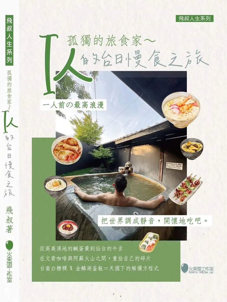 孤獨的旅食家~ I人的台日慢食之旅