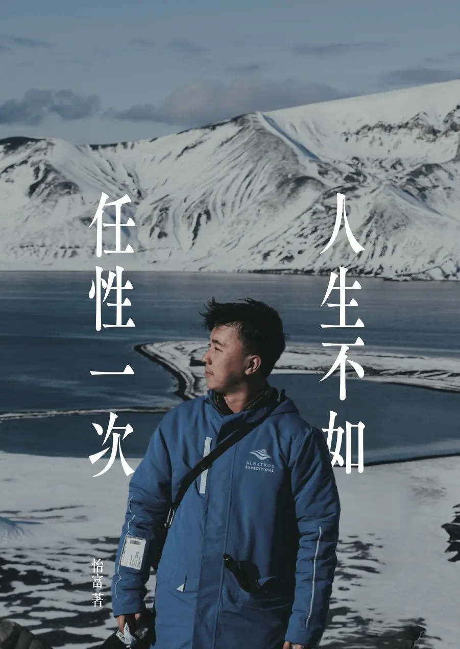 人生不如任性一次