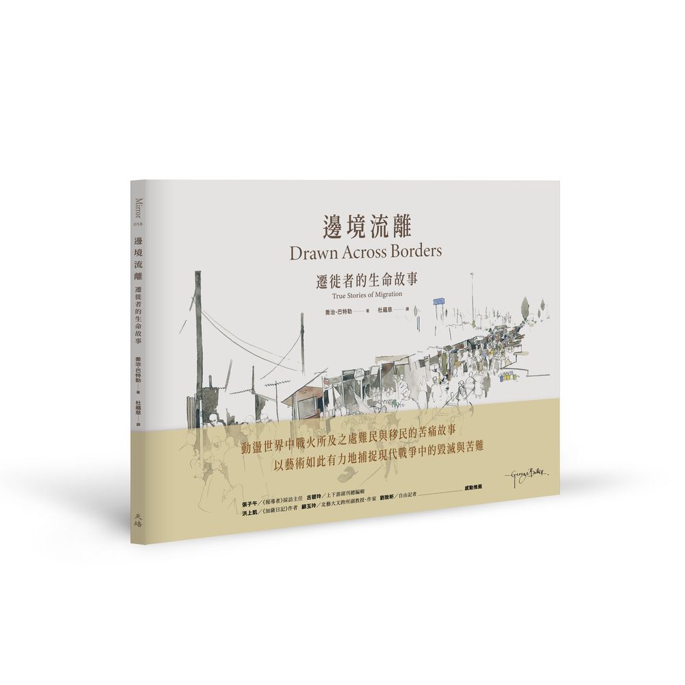 邊境流離: 遷徙者的生命故事