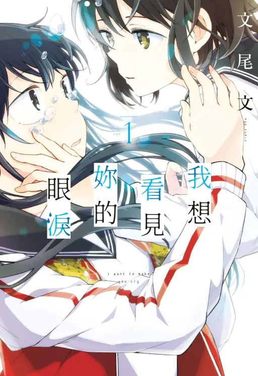 我想看見妳的眼淚 1