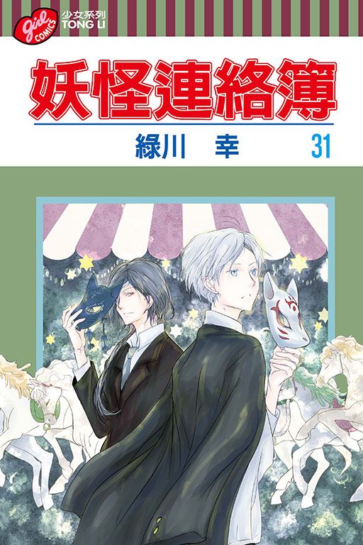 妖怪連絡簿 31