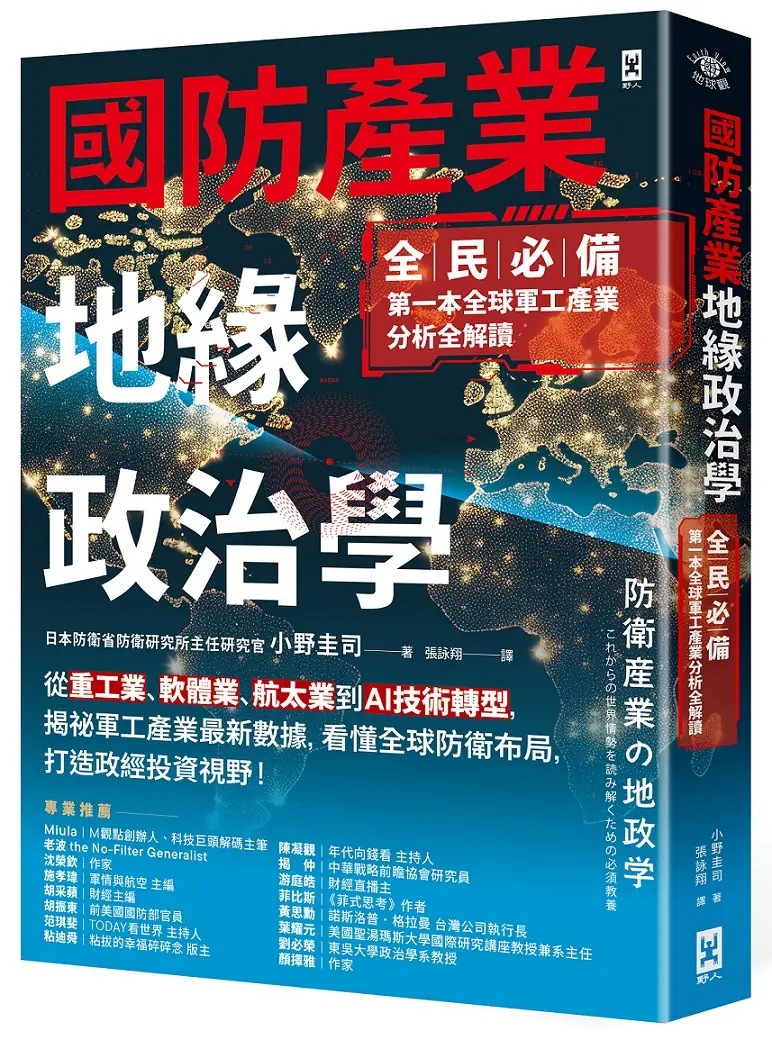 國防產業地緣政治學: 從重工業、軟體業、航太業到AI技術轉型, 揭祕軍工產業最新數據, 看懂全球防衛布局, 打造政經投資視野!