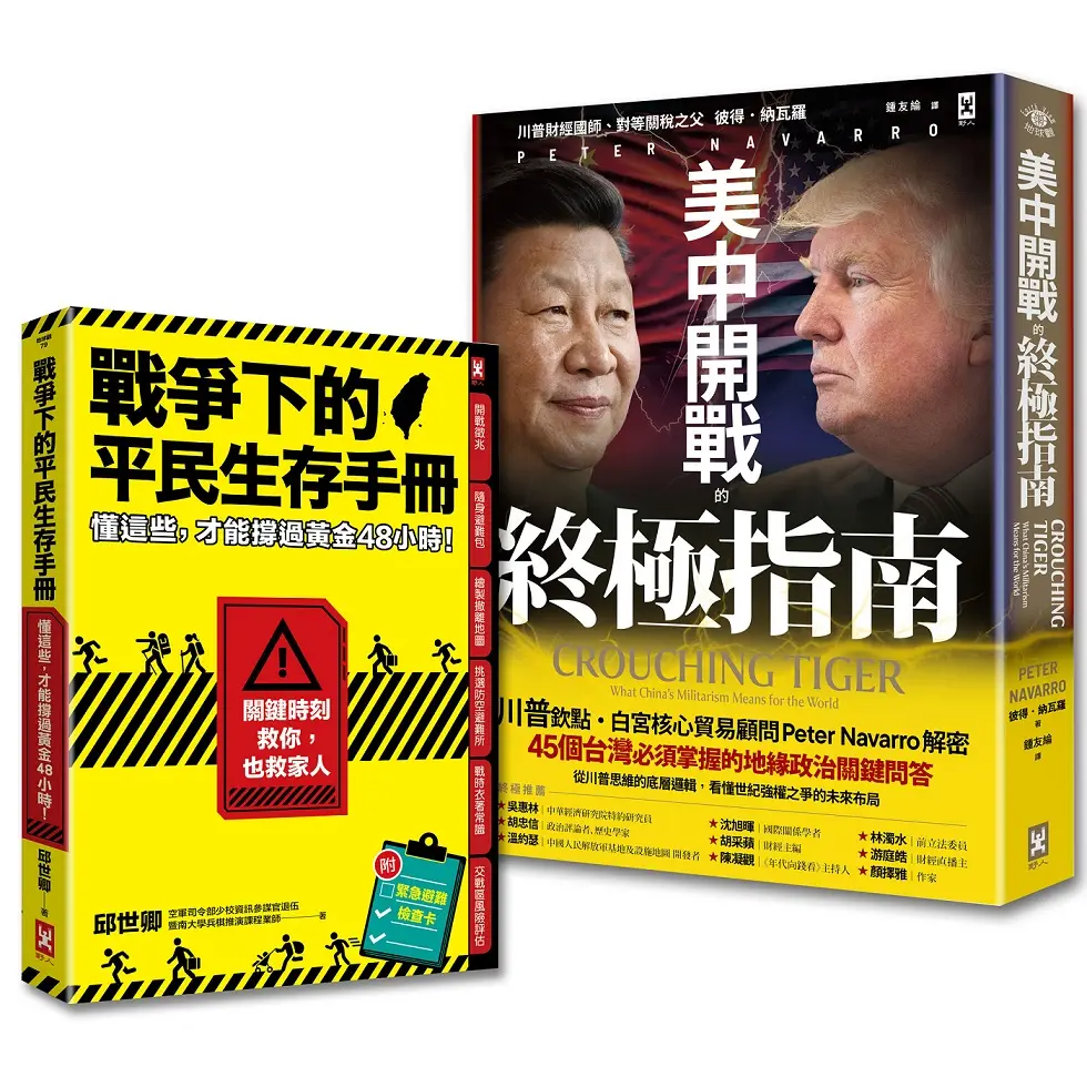 台灣人必讀的地緣戰爭生存套書: 掌握白宮思維的底層邏輯, 與平民自救策略美中開戰的終極指南+戰爭下的平民生存手冊 (2冊合售)