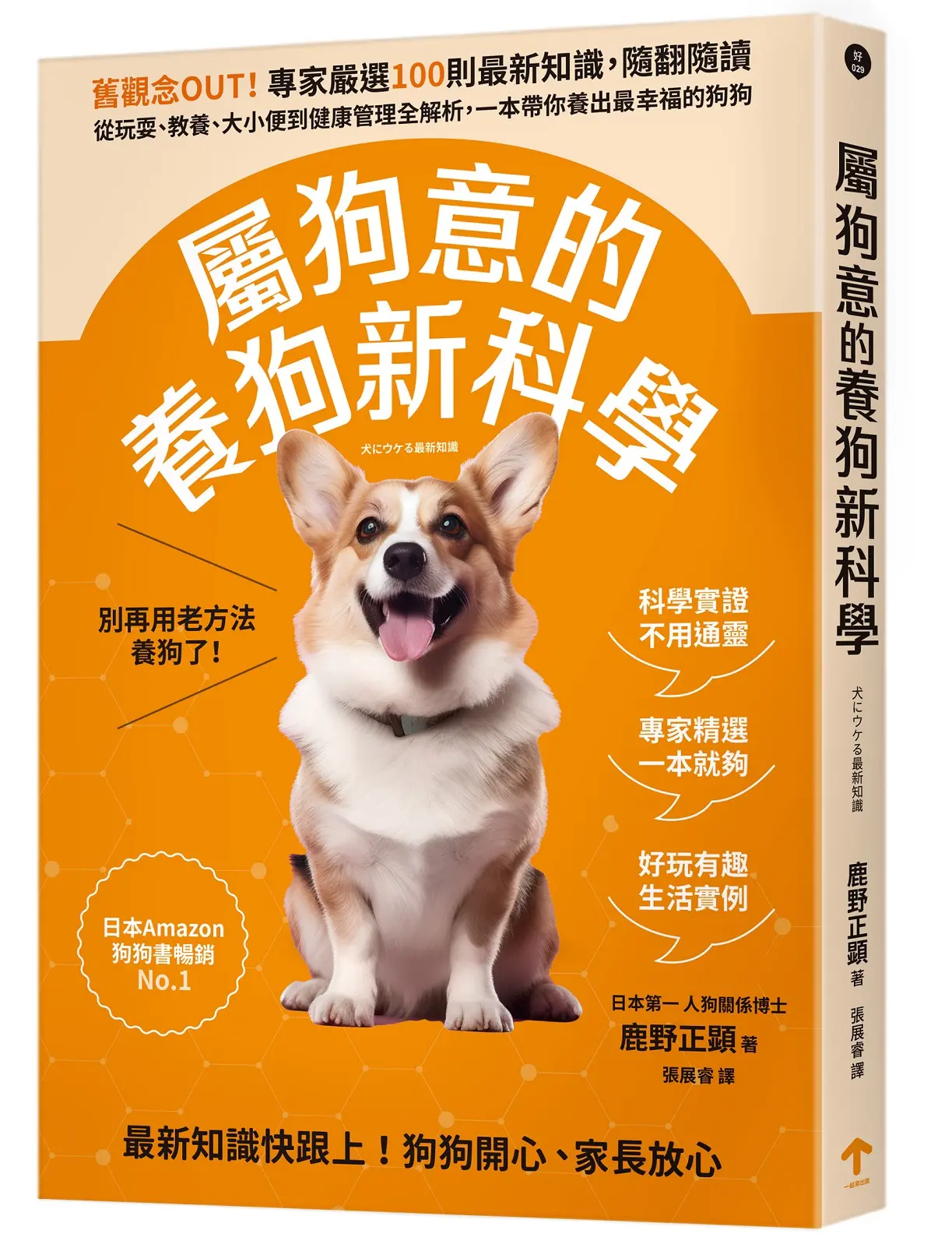 屬狗意的養狗新科學: 舊觀念OUT! 專家嚴選100則最新知識, 隨翻隨讀, 從玩耍、教養、大小便到健康管理全解析, 一本帶你養出最幸福的狗狗