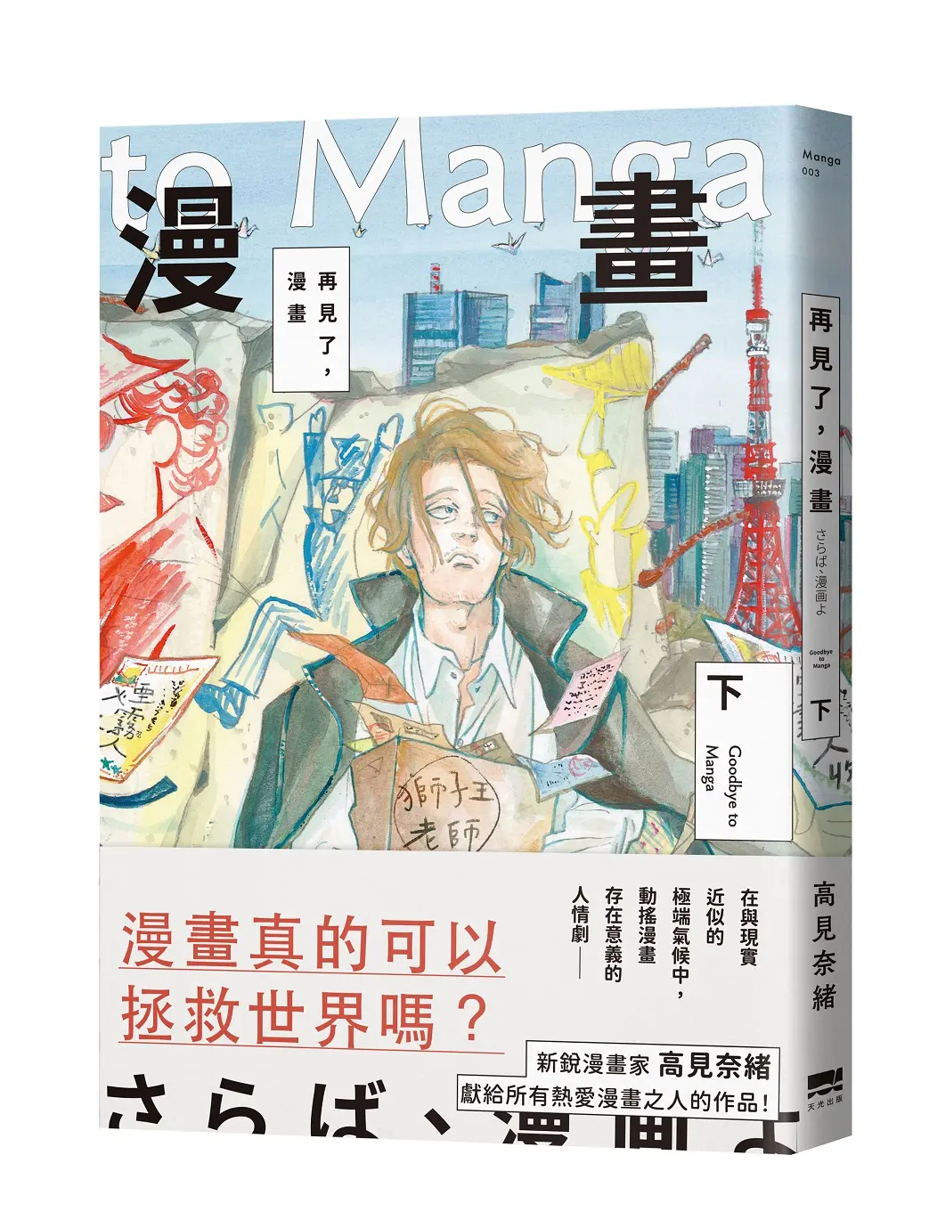 再見了, 漫畫 下