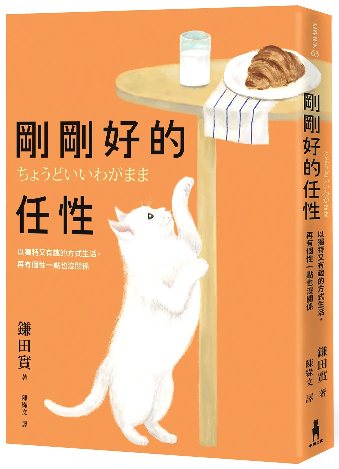 剛剛好的任性: 以獨特又有趣的方式生活, 再有個性一點也沒關係