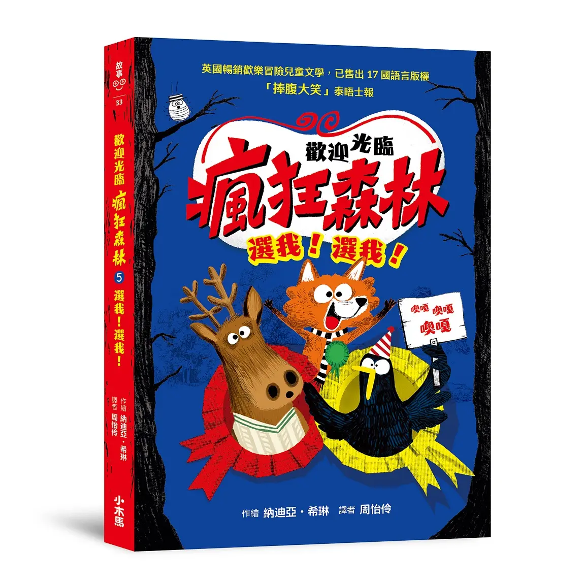 歡迎光臨瘋狂森林 5: 選我! 選我!
