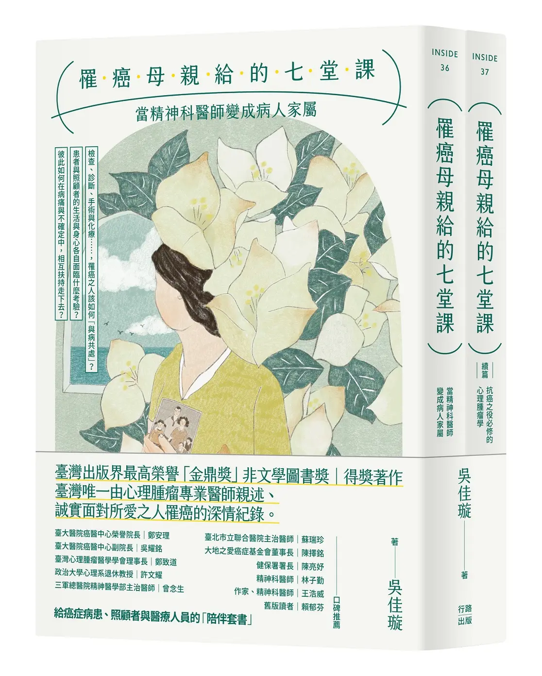 罹癌母親給的七堂課: 當精神科醫師變成病人家屬+續篇 抗癌之役必修的心理腫瘤學 給癌症病患、照顧者與醫療人員的陪伴套書。 (2冊合售)