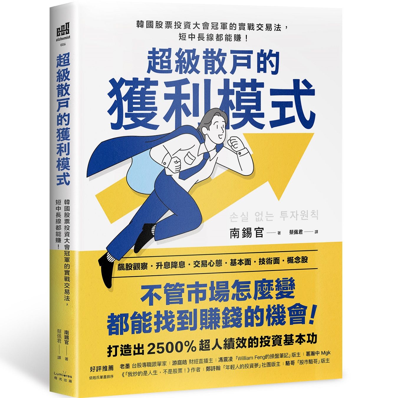 超級散戶的獲利模式: 韓國股票投資大會冠軍的實戰交易法, 短中長線都能賺! (第2版)