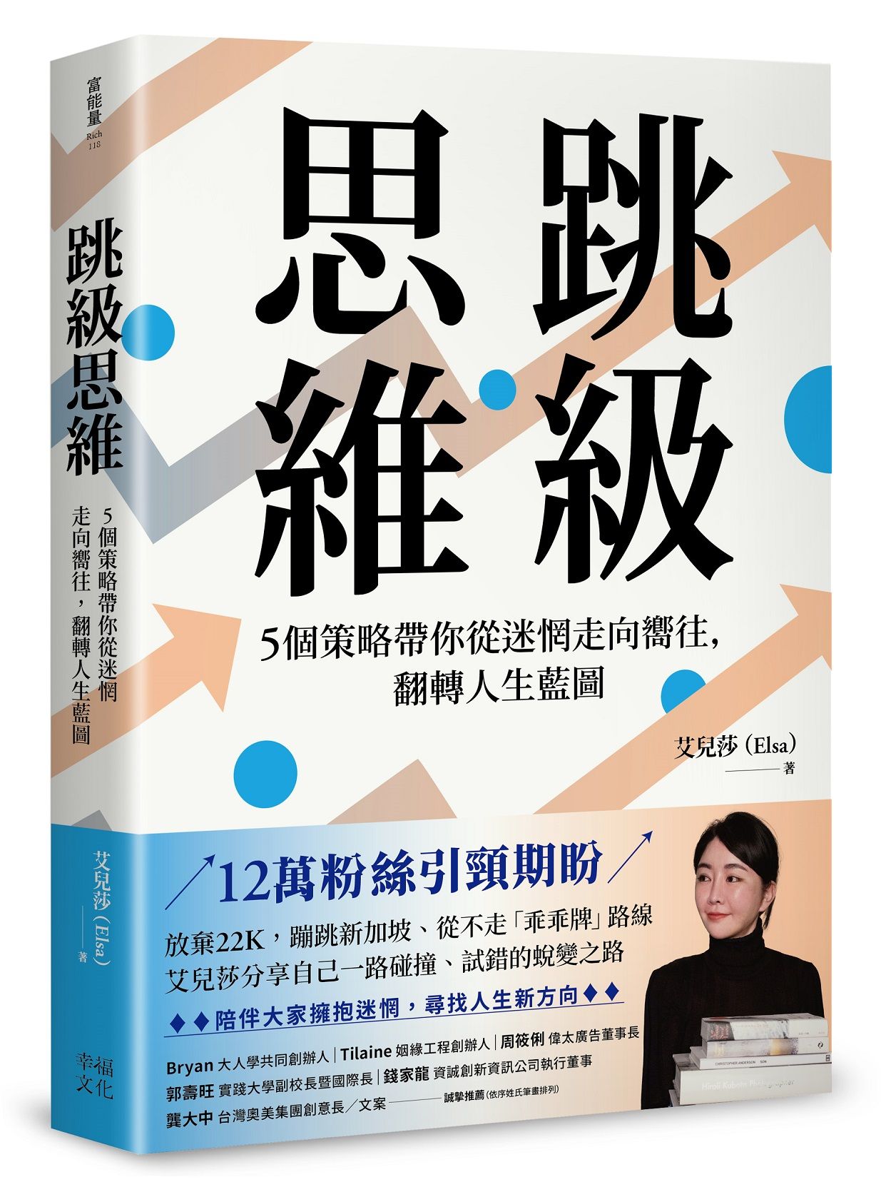 跳級思維: 5個策略帶你從迷惘走向嚮往, 翻轉人生藍圖