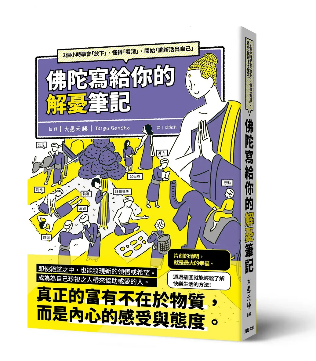 佛陀寫給你的解憂筆記: 2個小時學會放下、懂得看清、開始重新活出自己