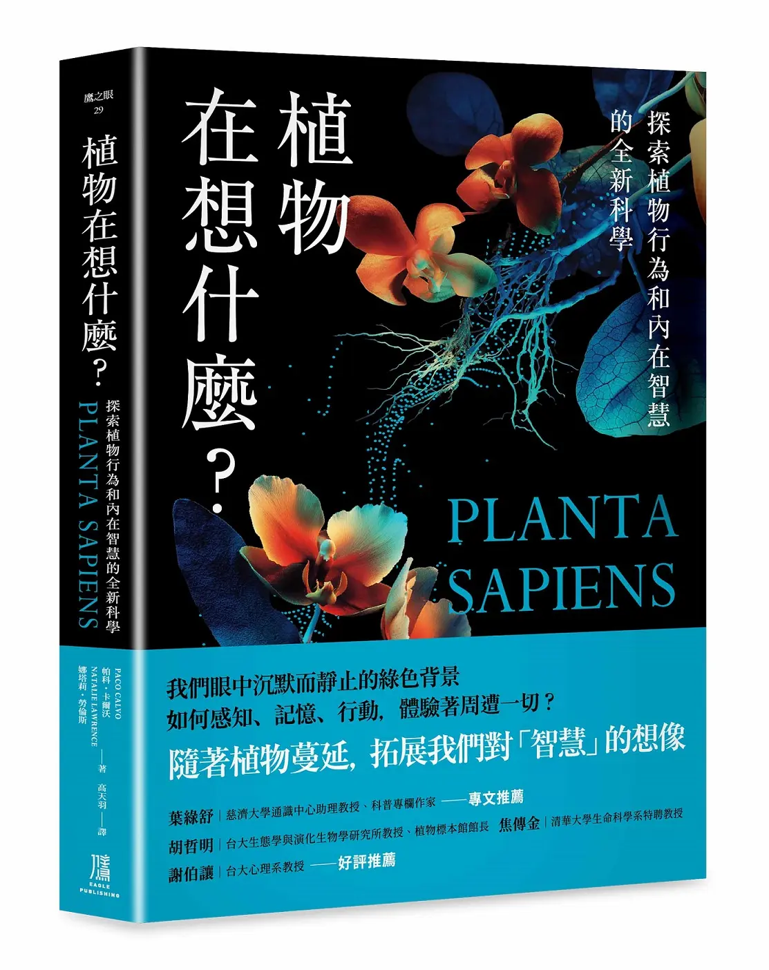 植物的內在智慧