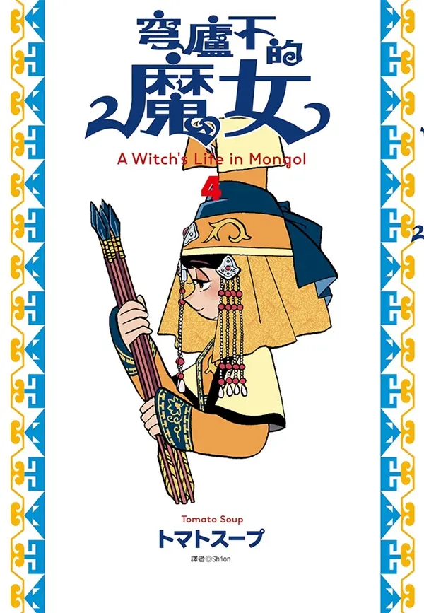 穹廬下的魔女 4
