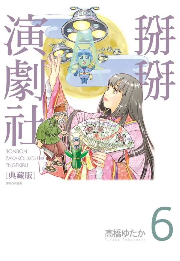 掰掰演劇社典藏版 6