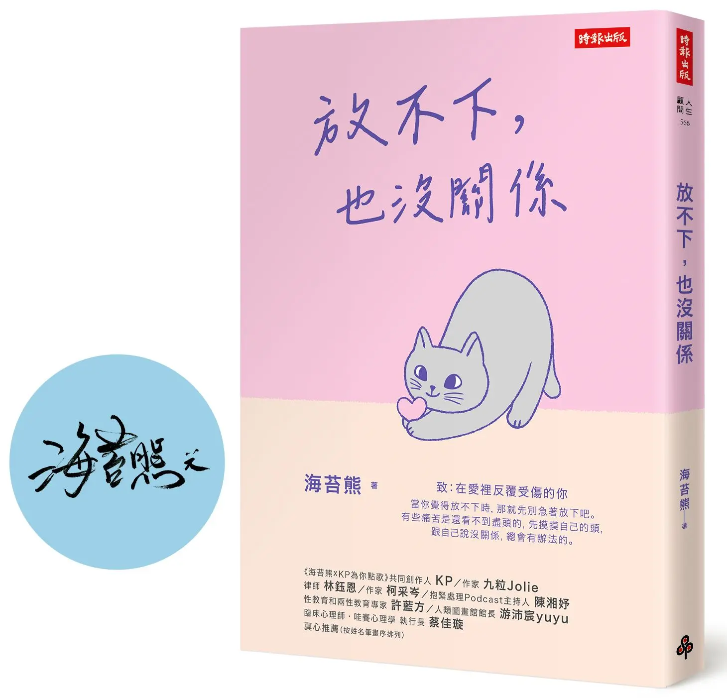【海苔熊限量親簽】若你也在愛裡反覆受傷