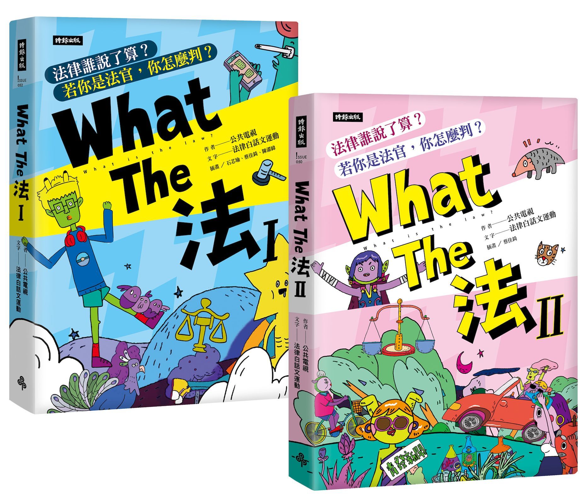 What The法 I+II (2冊合售)