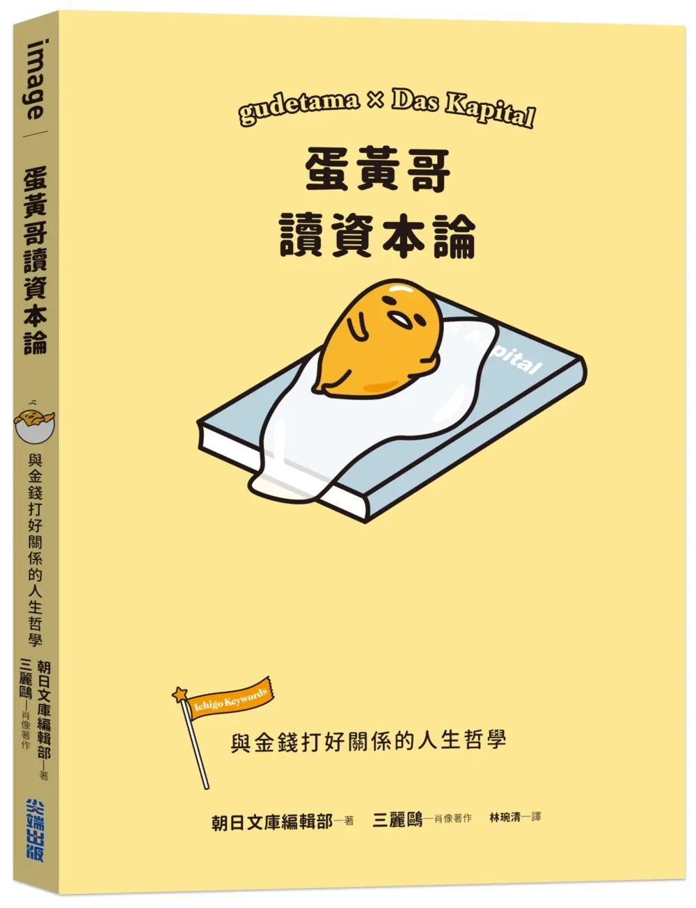 蛋黃哥讀資本論: 與金錢打好關係的人生哲學