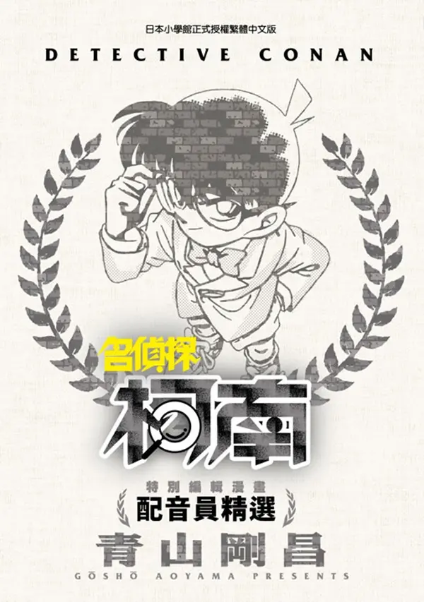 特別編輯漫畫: 名偵探柯南配音員精選 (全)
