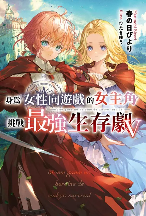 身為女性向遊戲的女主角挑戰最強生存劇 5 (特典版)