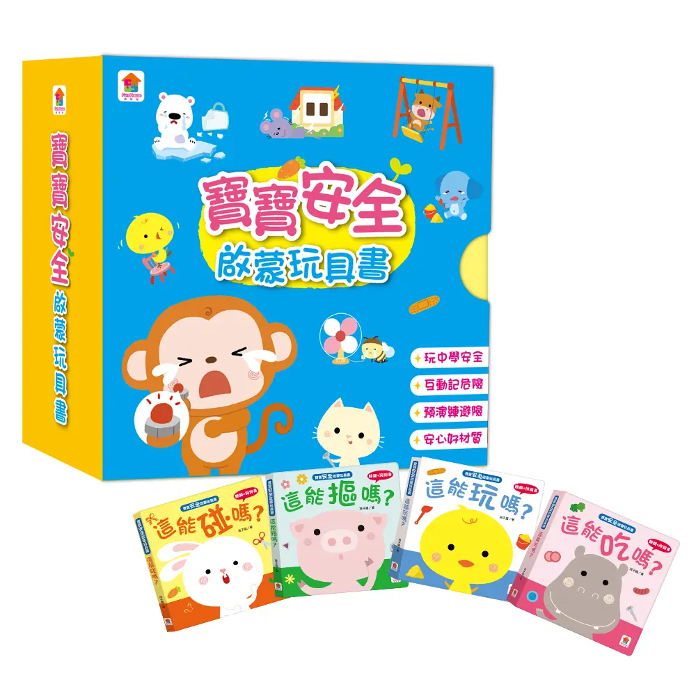 寶寶安全啟蒙玩具書 (4冊合售)