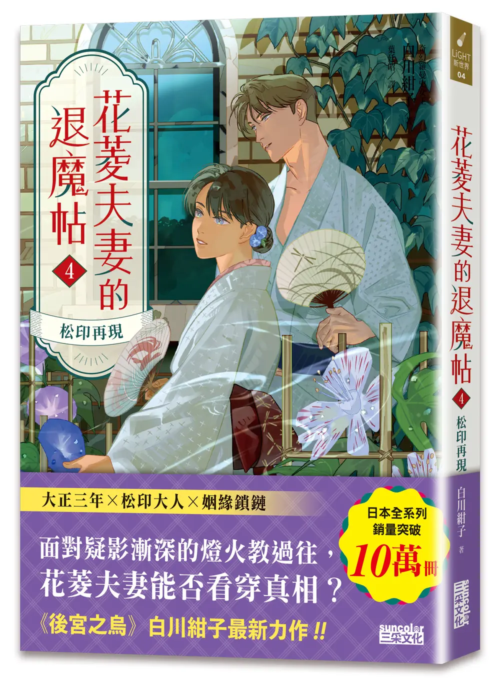花菱夫妻的退魔帖 4: 松印再現