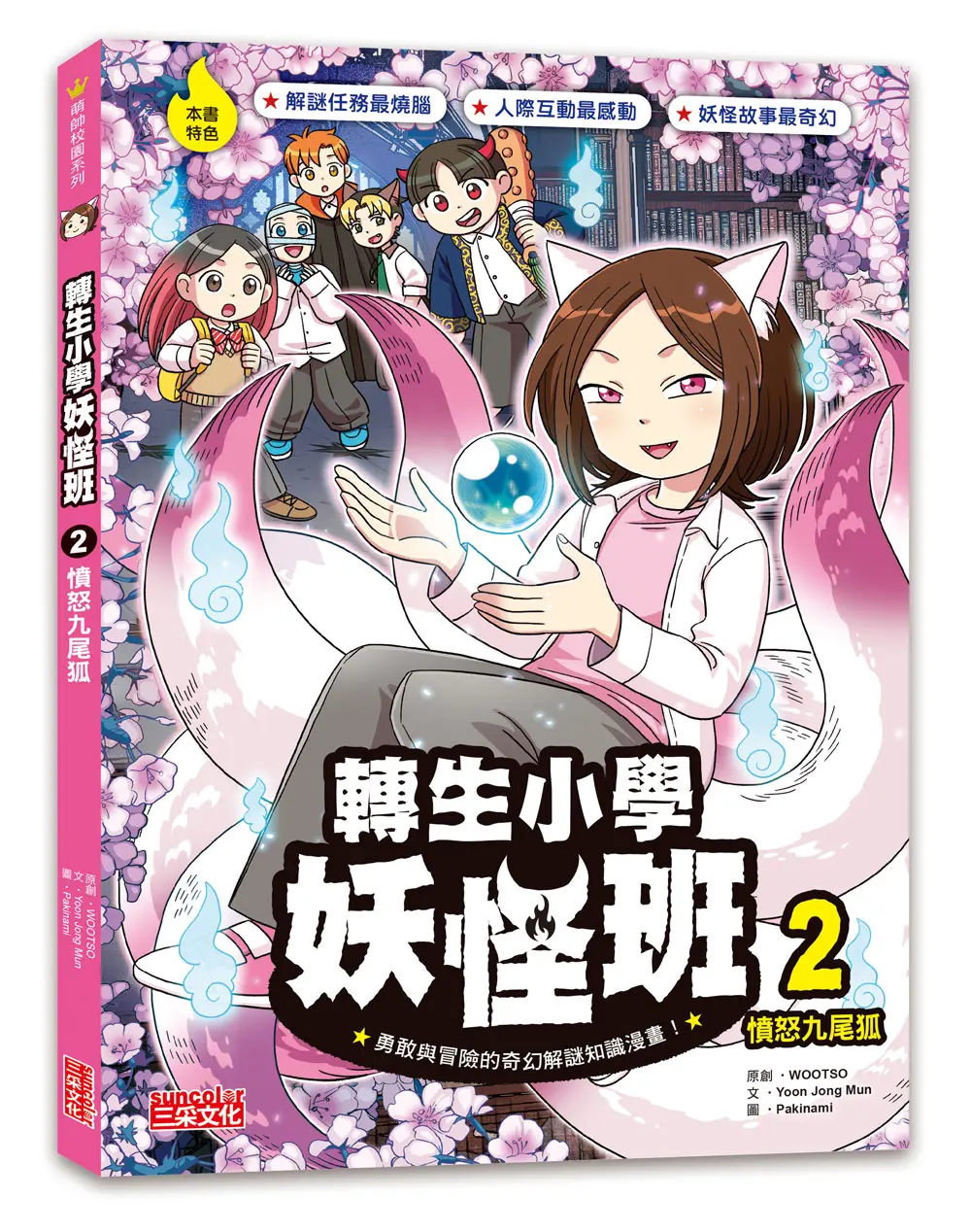 轉生小學妖怪班 2: 憤怒九尾狐