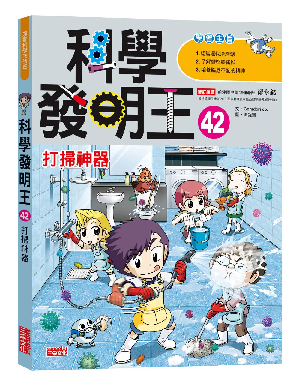 科學發明王 42: 打掃神器
