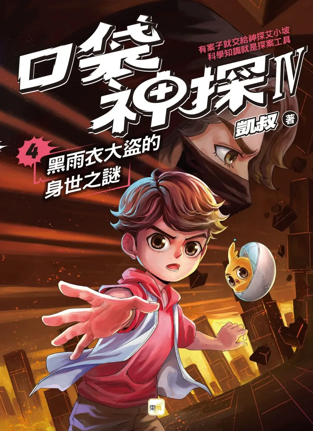口袋神探 IV 4: 黑雨衣大盜的身世之謎