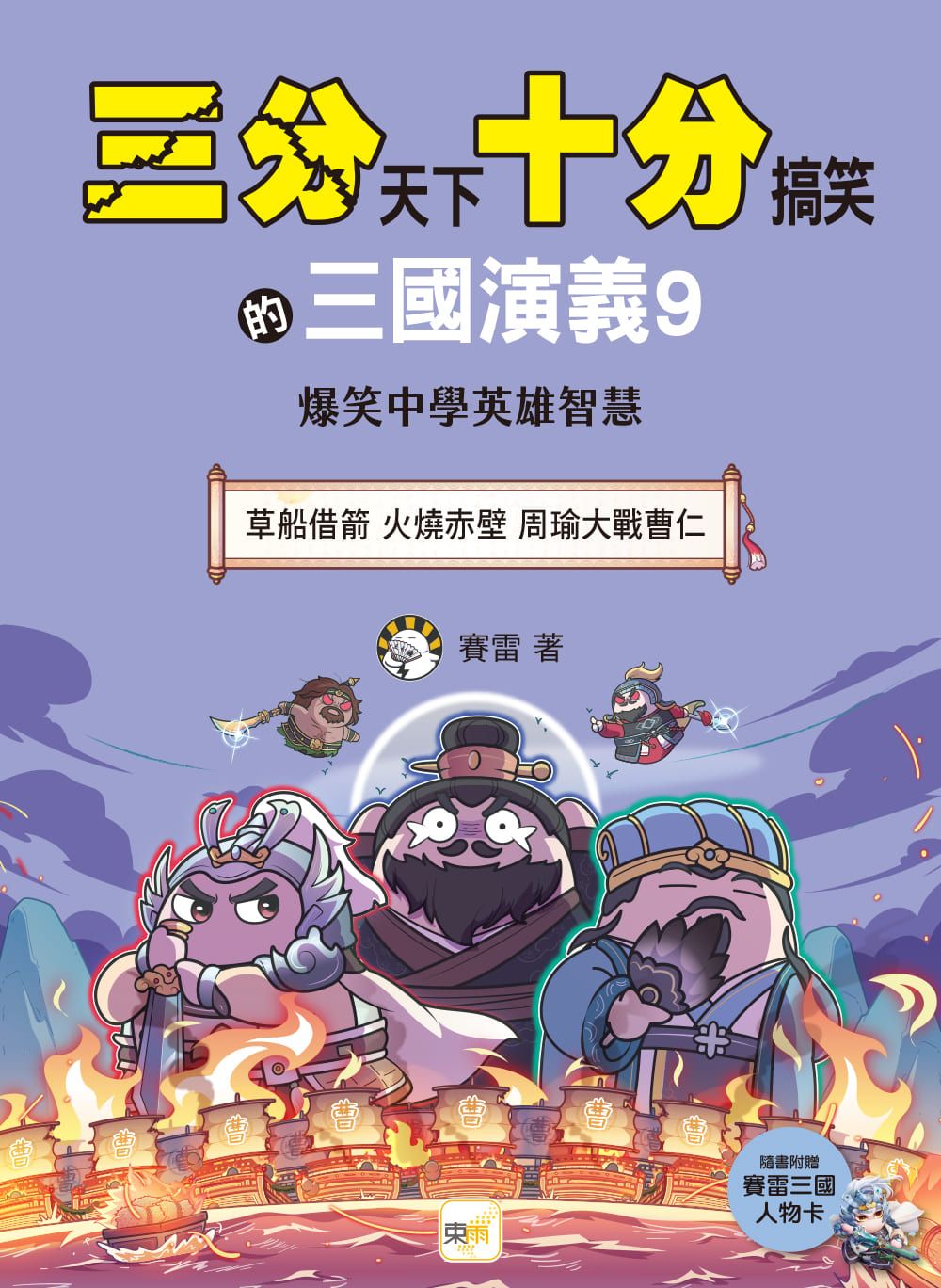 三分天下十分搞笑的三國演義 9: 草船借箭 火燒赤壁 周瑜大戰曹仁 (附三國戰鬥人物卡)