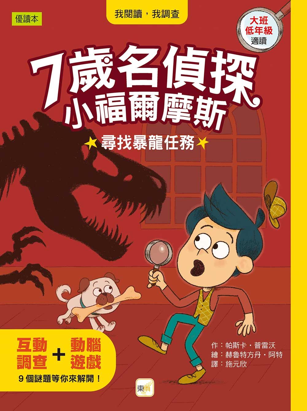 7歲名偵探．小福爾摩斯: 尋找暴龍任務