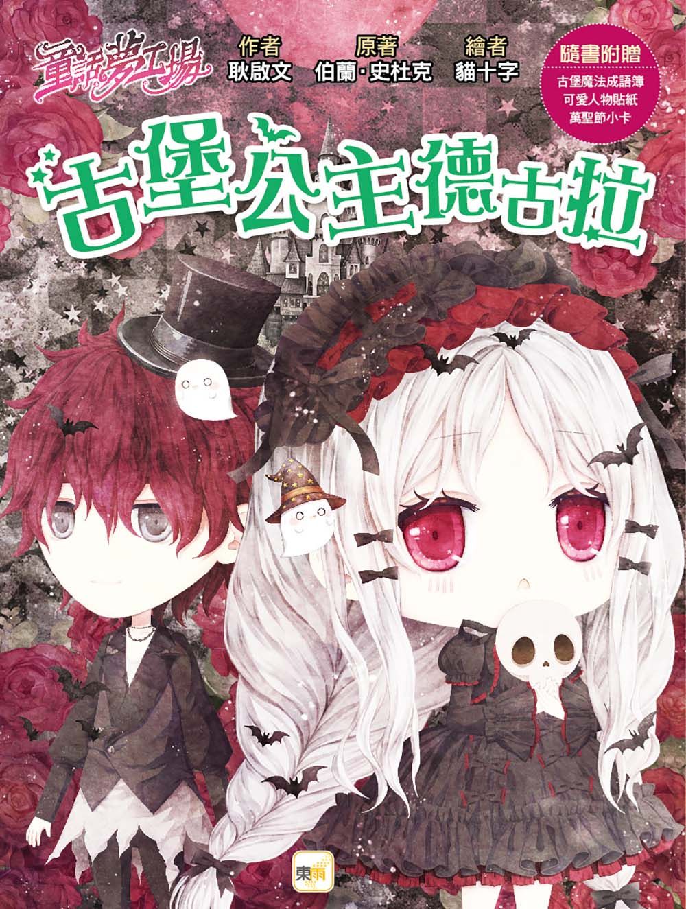 童話夢工場: 古堡公主德古拉 (附人物貼紙/古堡魔法成語簿/萬聖節小卡)