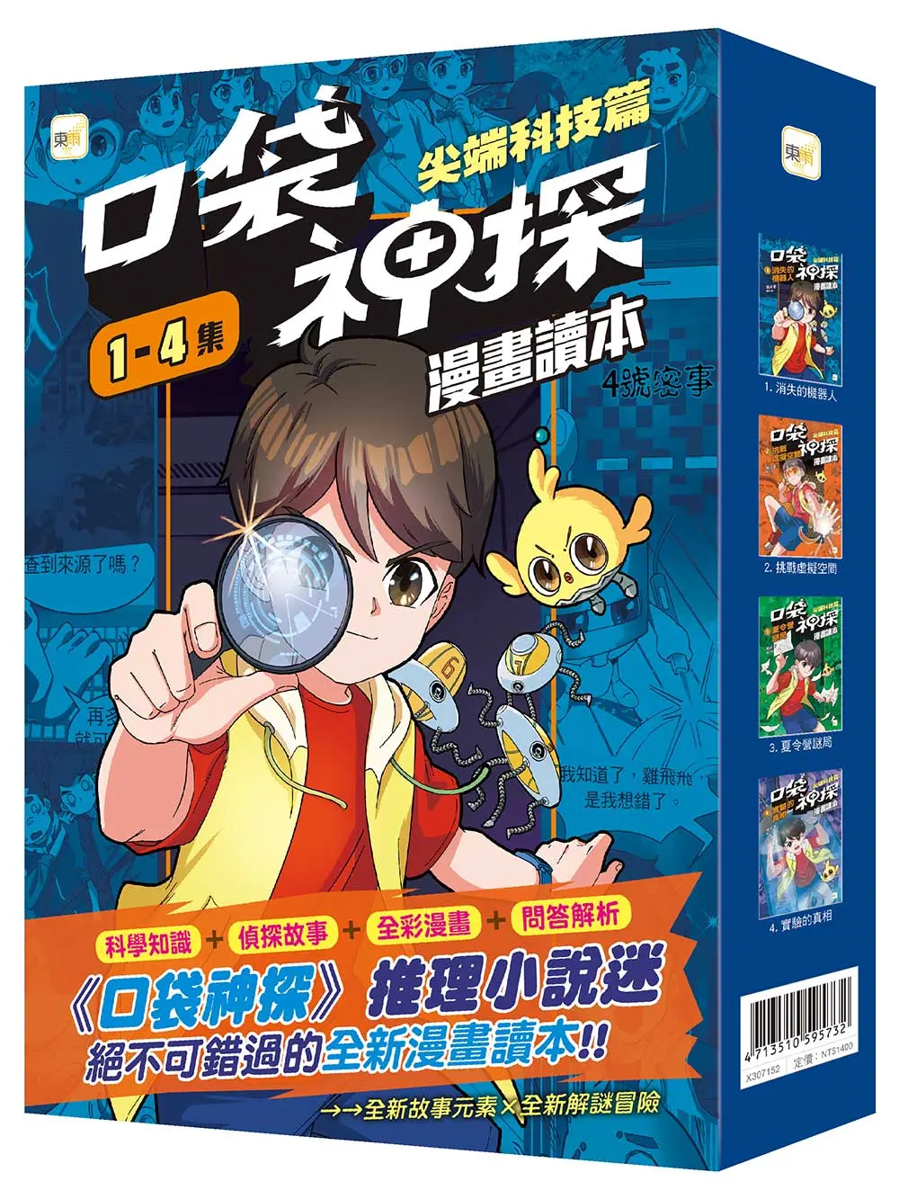 口袋神探漫畫讀本 尖端科技篇 1-4套書 (4冊合售)